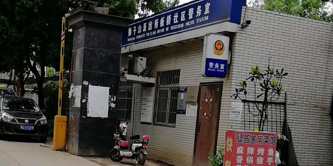 狮子山派出所板桥社区警务室                     地址:湖北省武汉市