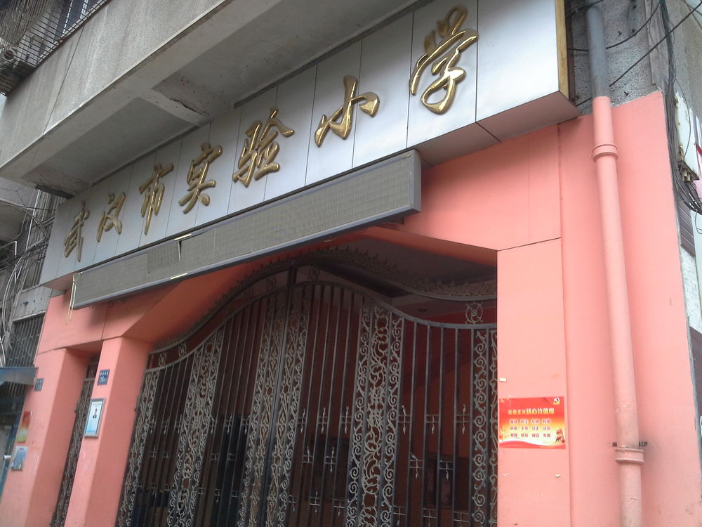 武汉市实验小学-东门