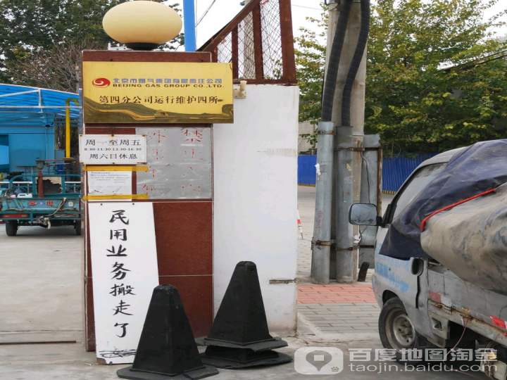 北京市燃气集团有限责任公司第四分公司(运行维护四所)