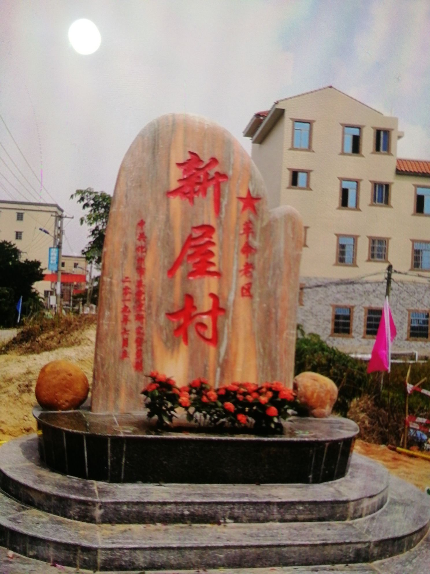 广东省茂名市化州市杨梅镇竹根园新屋村