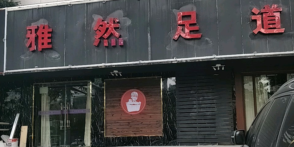 雅然足道(总部)