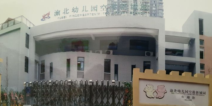 重庆市渝北幼儿园空港新城园