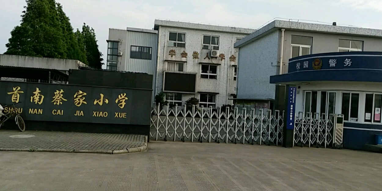 首南蔡家小学