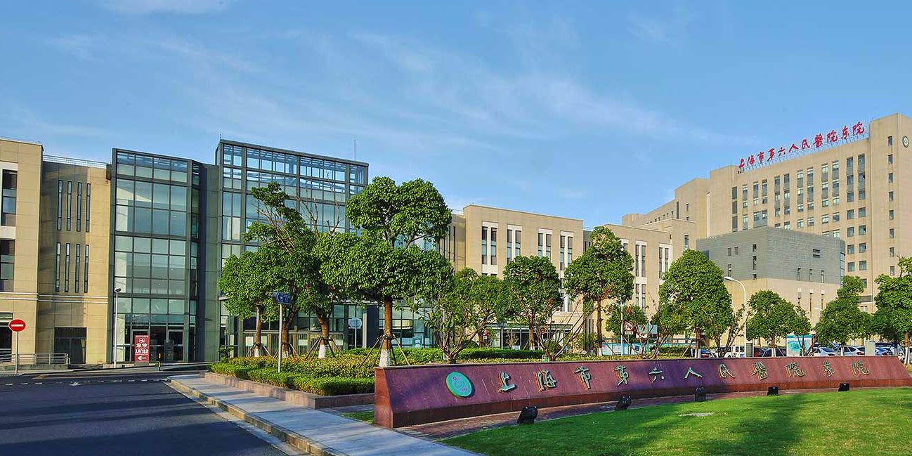 上海市第六人民医院东院医技楼