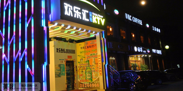 欢乐汇量贩ktv坪地店