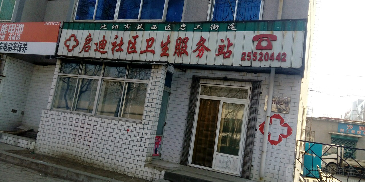启迪社区卫生服务站地址,电话,简介(沈阳-百度地图