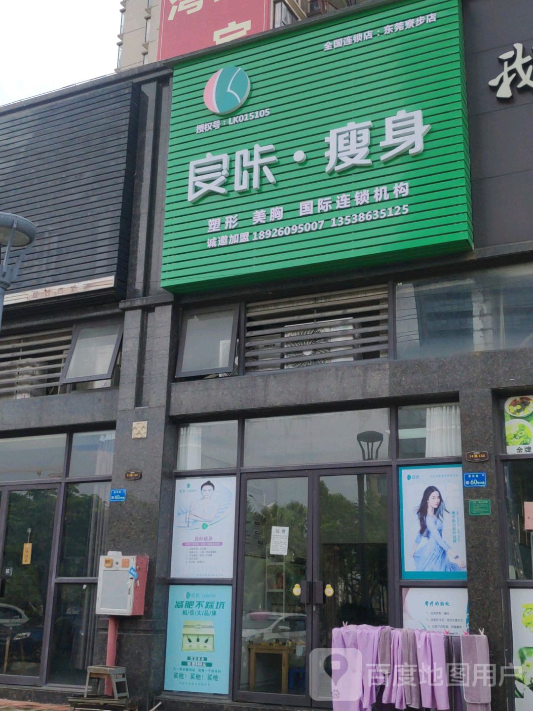 良咔瘦身塑形(东莞寮步店)