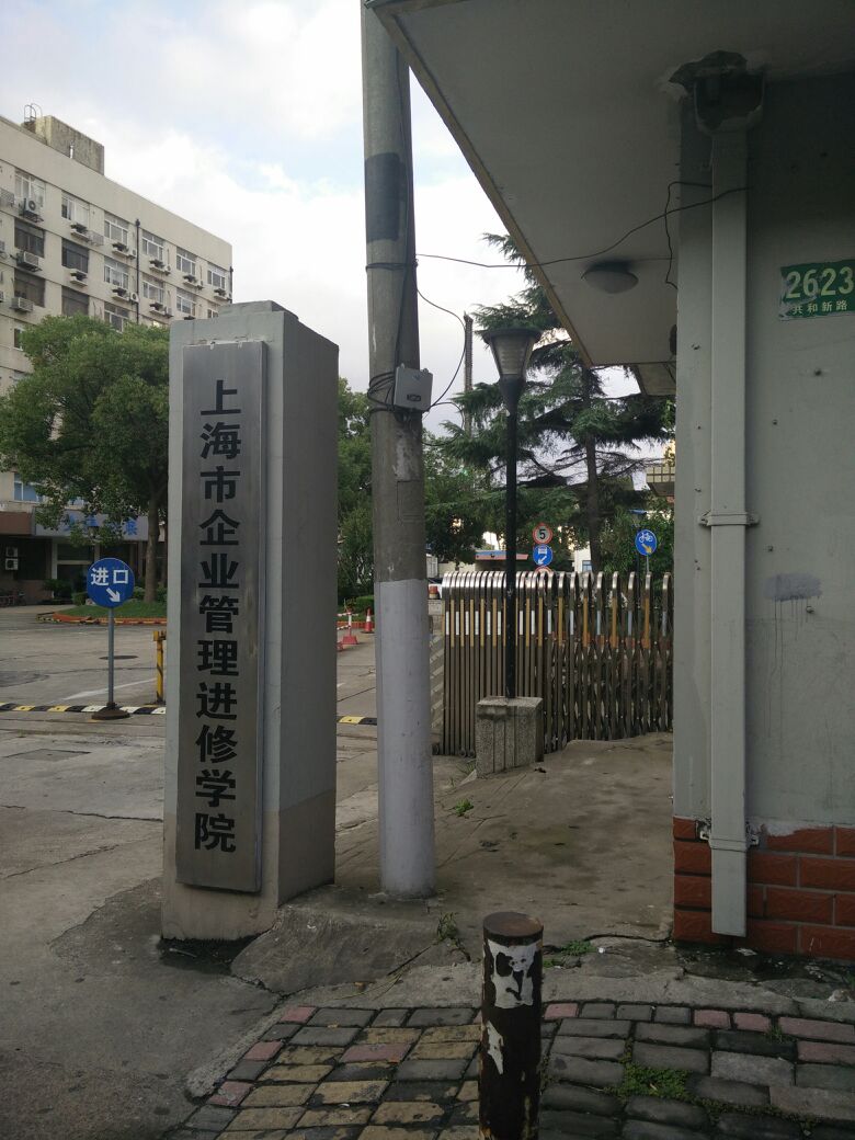 上海企业管理进修学院