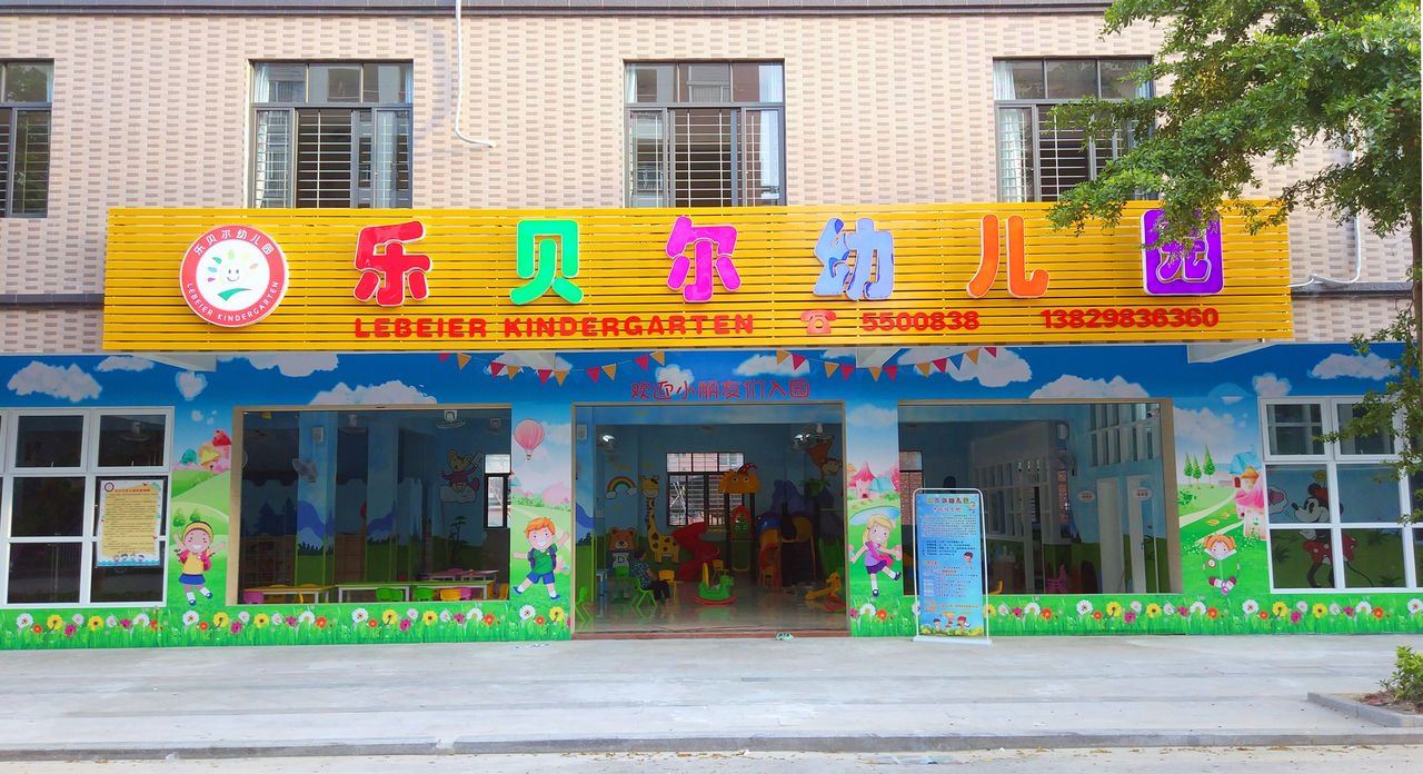 乐贝尔幼儿园