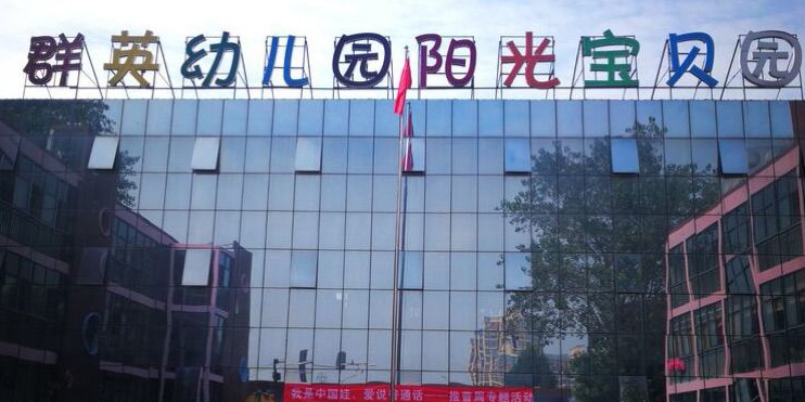 河南省开封市龙亭区西郊乡夷山大街与魏都路交叉口群英幼儿园
