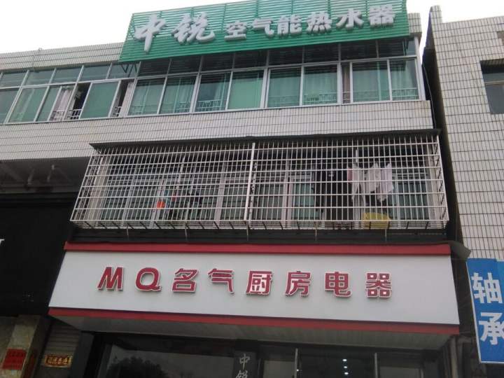 MQ名气厨房电器(德兴店)