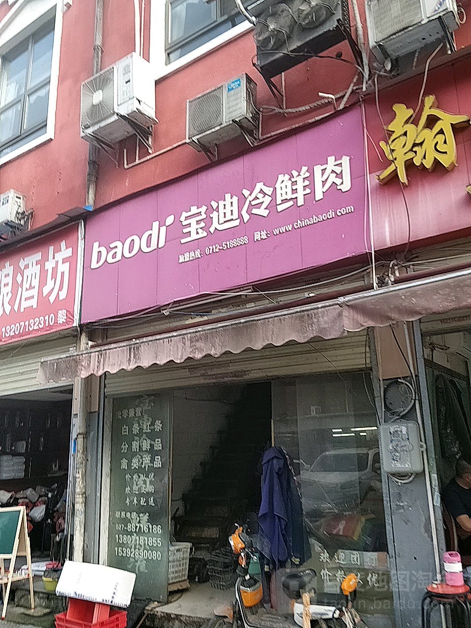 宝迪冷鲜肉(沙湖路)
