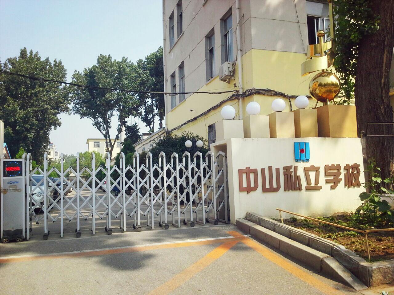 沈阳市中山私立学校