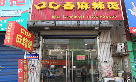 口口香麻辣烫城西小区店