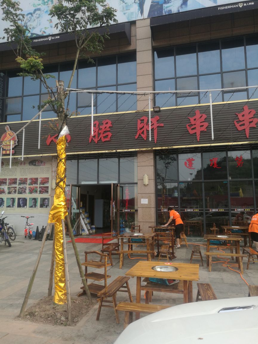 蓬溪县 美食标签 火锅店美食餐馆 中餐馆 蓬溪县忆东郊小郡肝串串