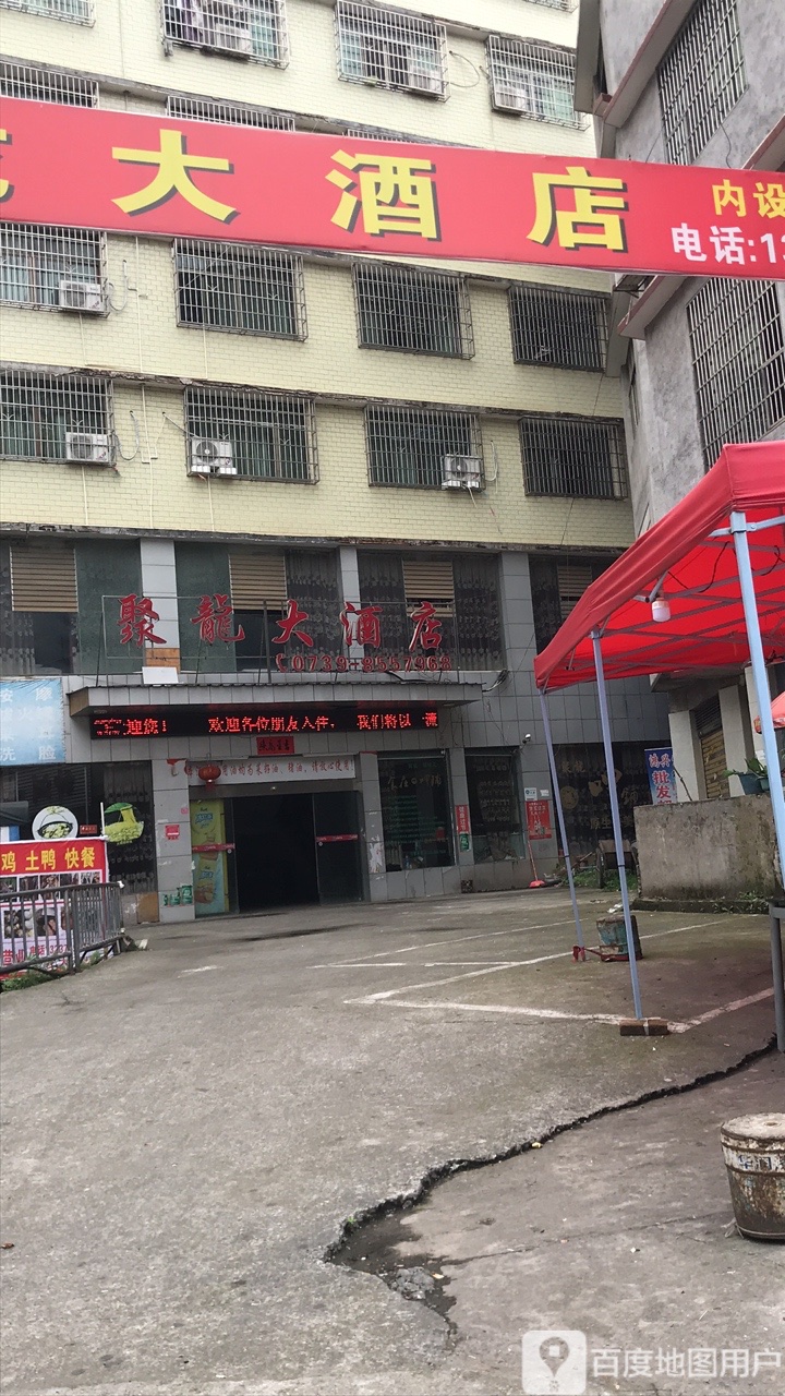 隆回县 酒店标签 快捷酒店酒店 新聚龙大酒店共多少人浏览