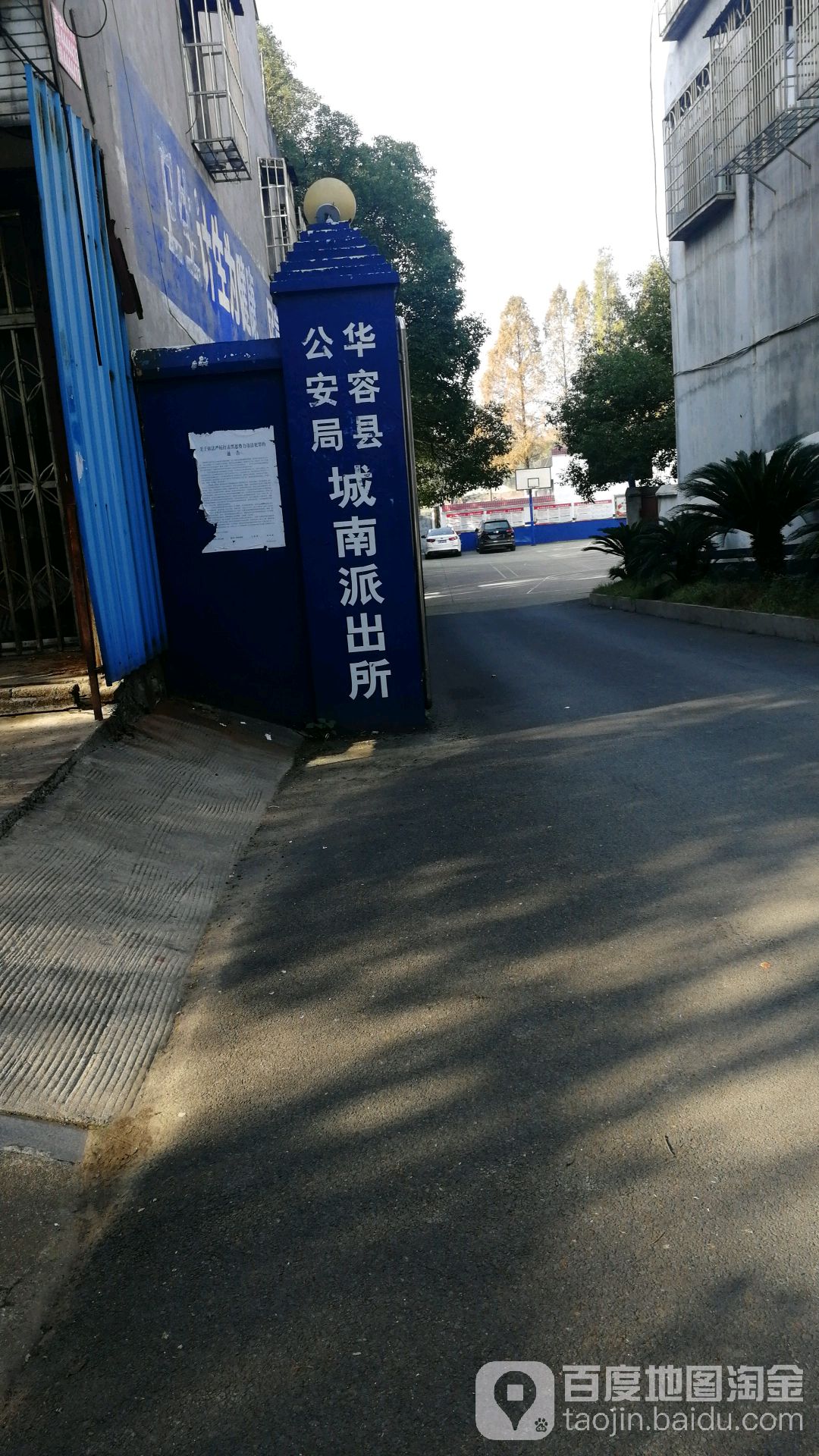 华容县公安局城南派出所