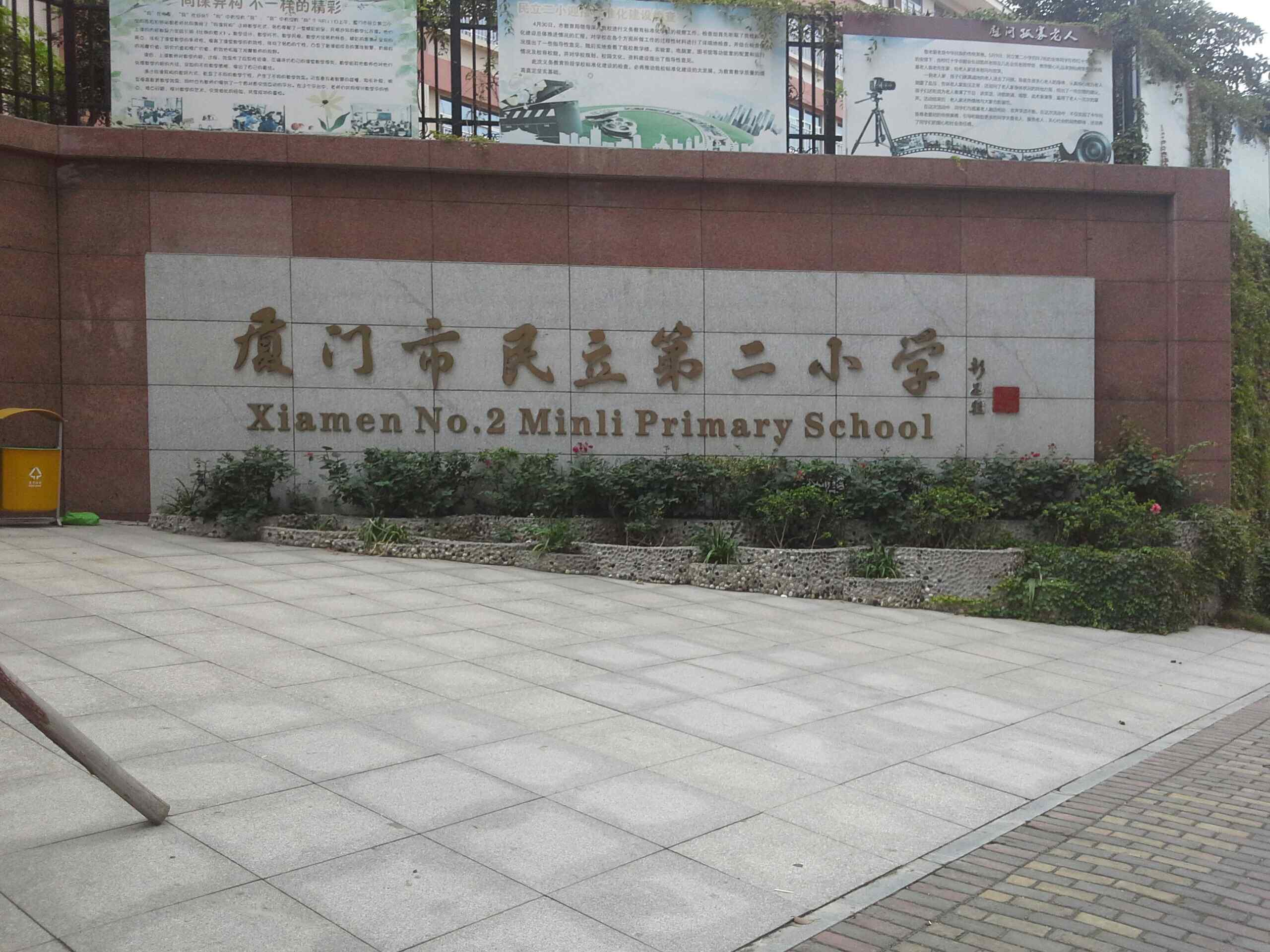 厦门市民立第二小学