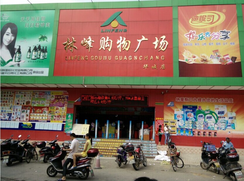 林峰购物广场(华城店)地址,电话,简介(梅州-百度地图