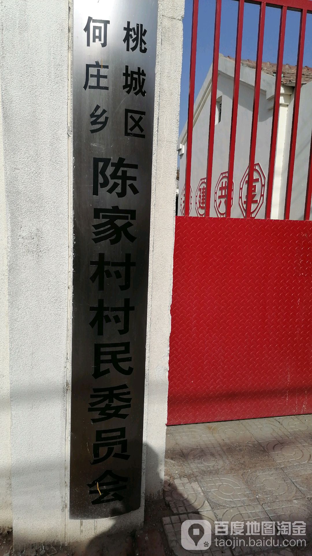 陈家庄村