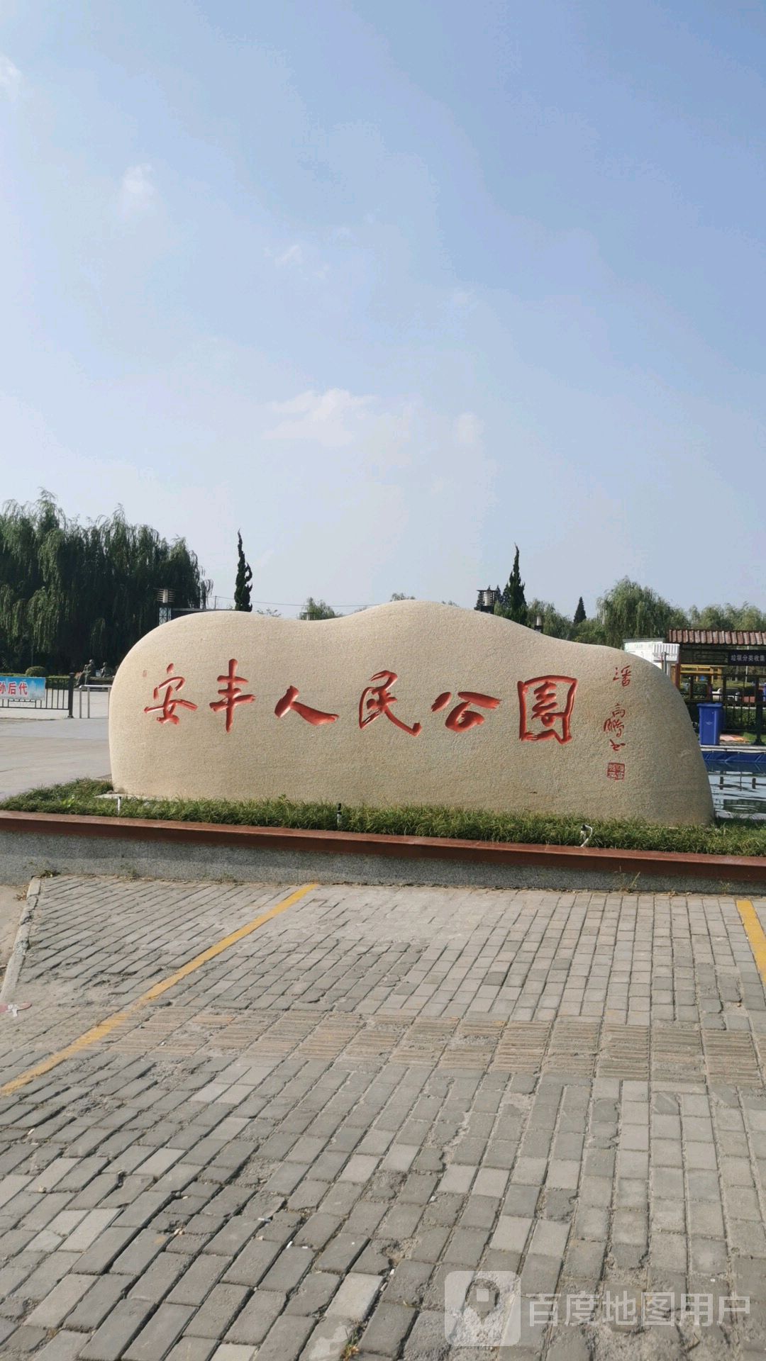 兴化市标签 公园 旅游景点 安丰镇民公园共多少人浏览:3557442