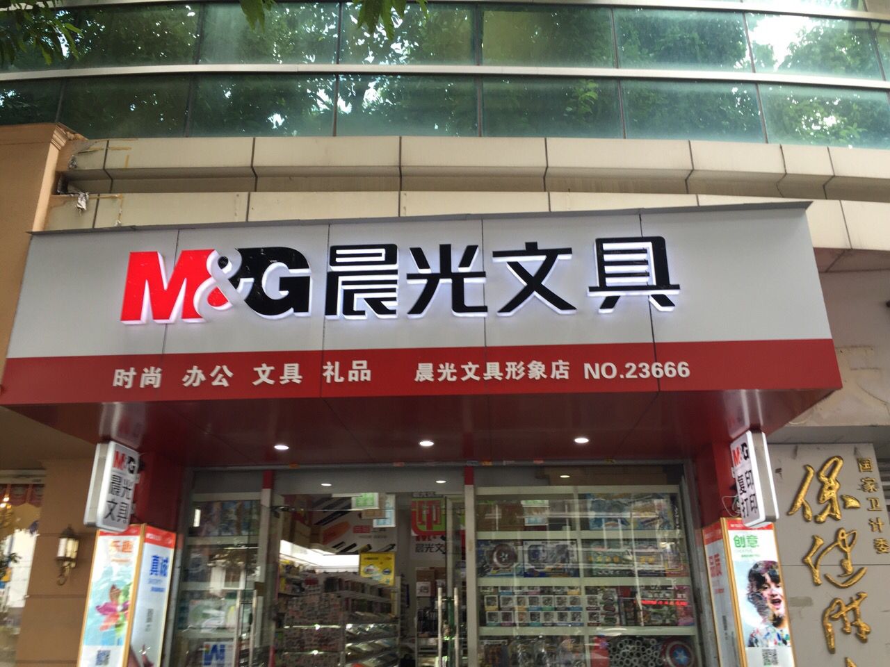 晨光文具形象店