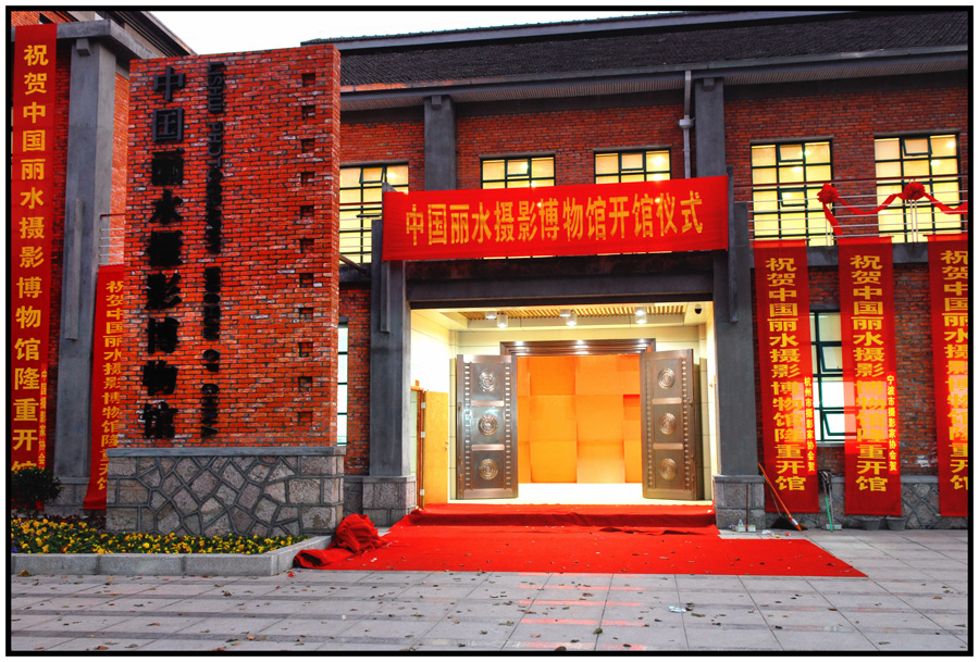 中国丽水摄影博物馆