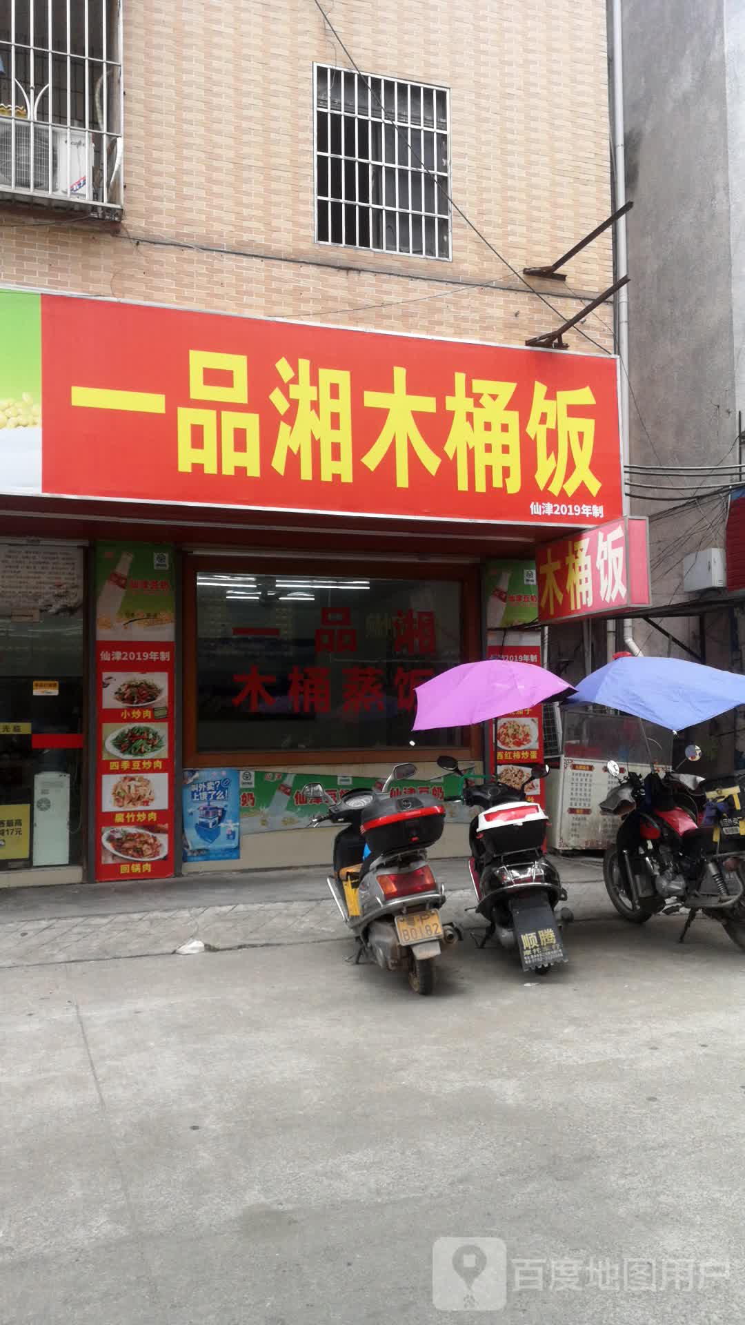 一品湘木桶饭(锦绣街店)