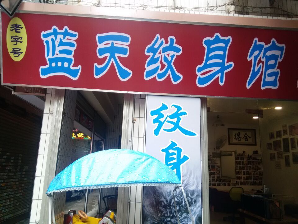 蓝天纹身店