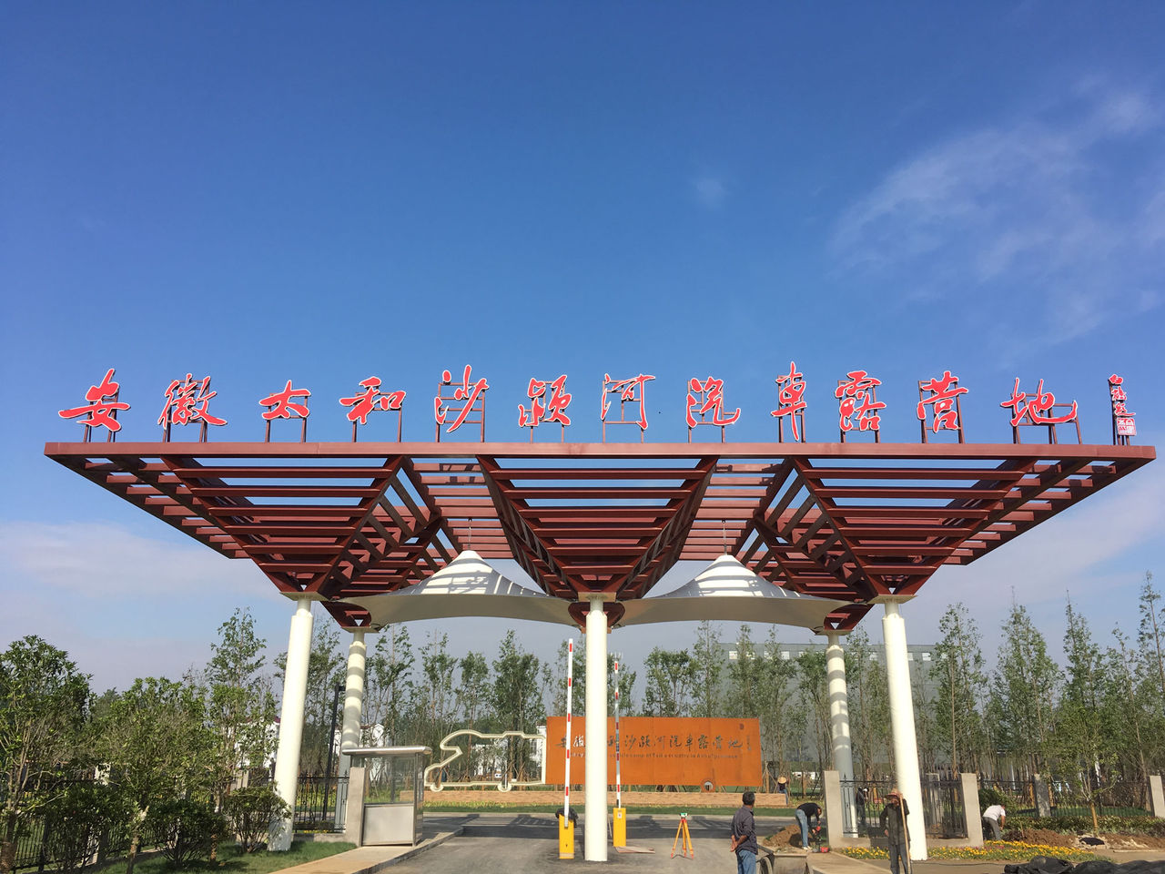 安徽太和沙颍河汽车露营地