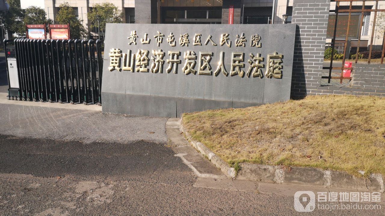 黄山市屯溪人民法院