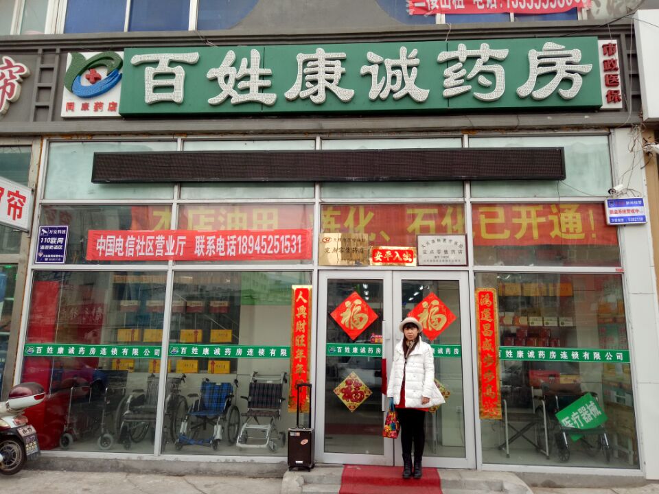 百姓康诚药房同康店