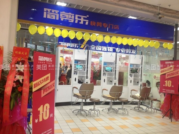 简剪乐(东晓南华润万家店)