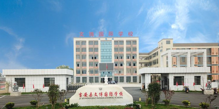 吉安文博国际学校