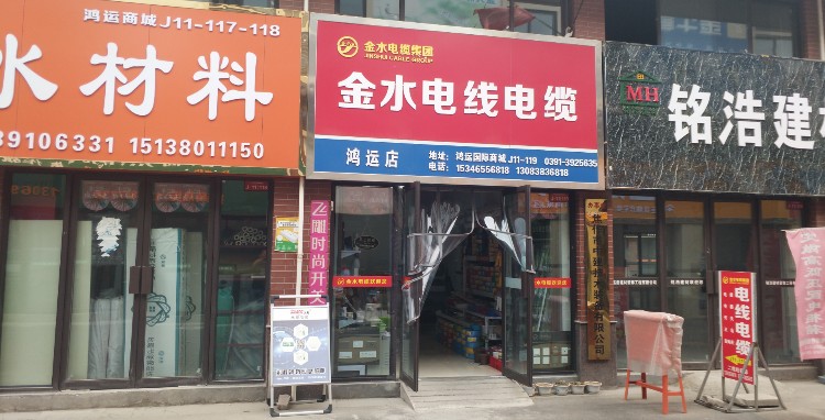 金水电线电缆鸿运店