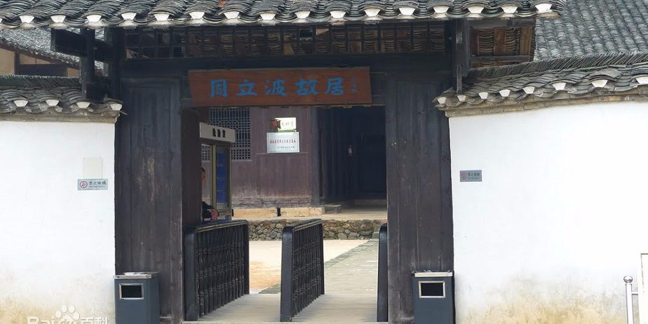 周立波故居纪念馆益阳市山乡巨变第一村清溪村生态博物馆