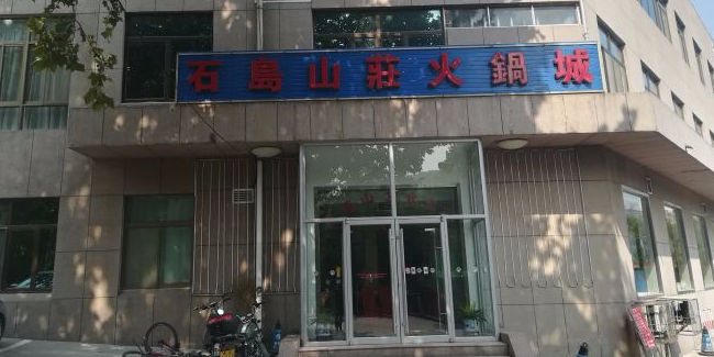 石岛山庄自助餐地址,订餐电话,商户详情,济南_百度地图