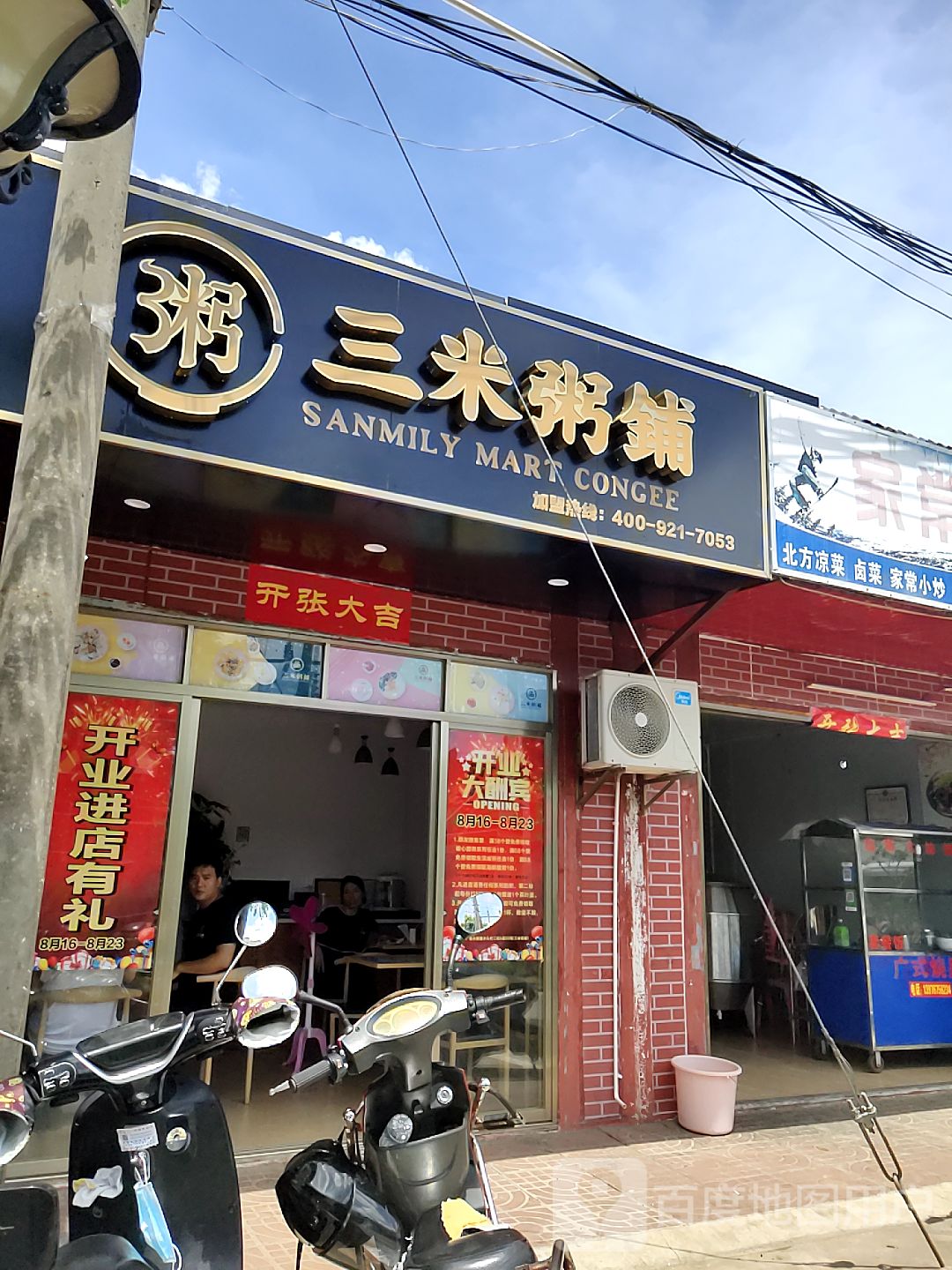 三米粥铺(白水塘店)