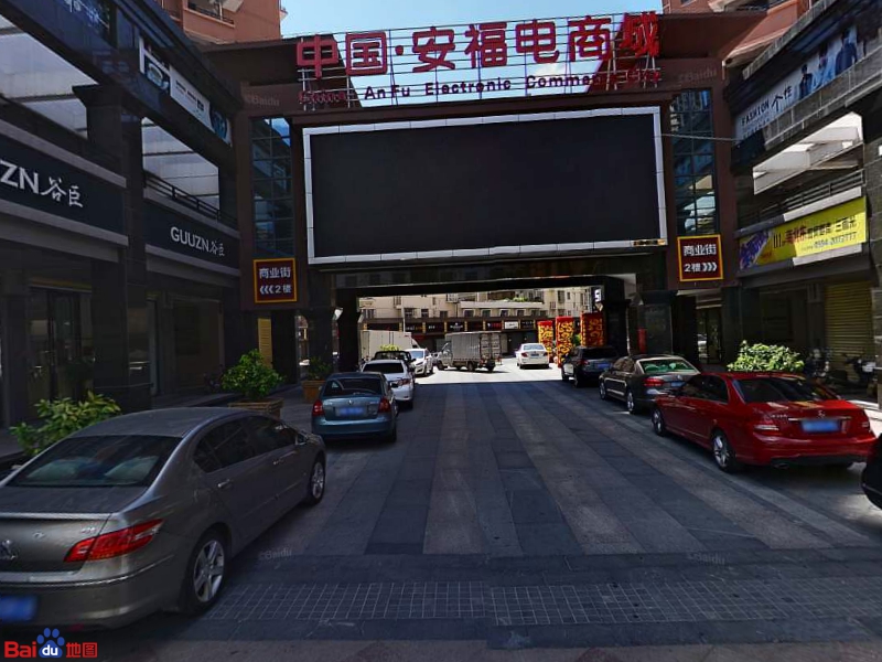 安福电商城
