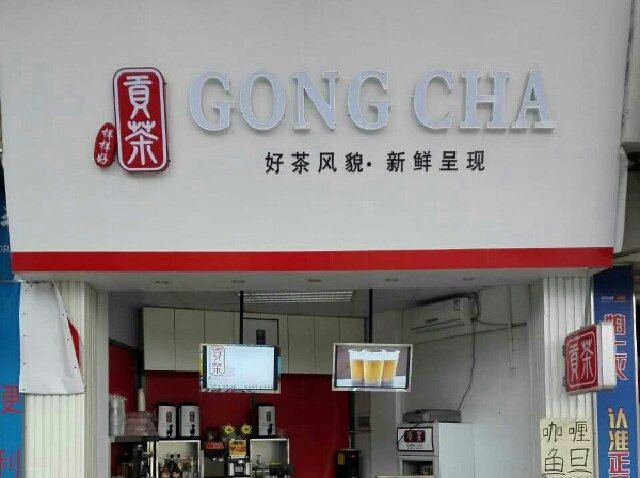 贡茶(锦绣生态园店)