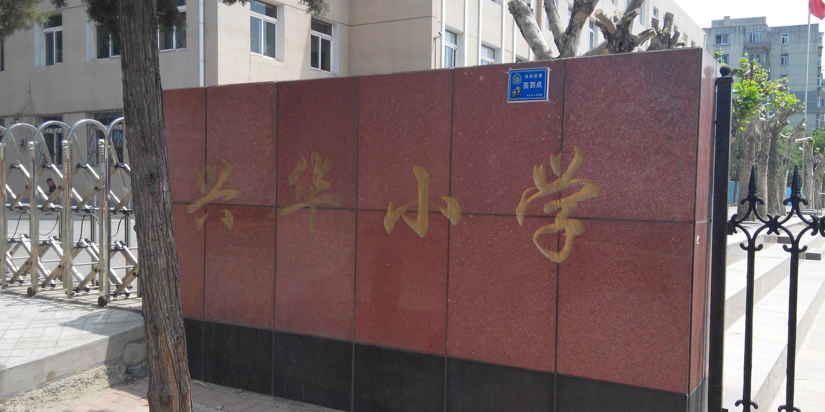 别名:大连市甘井子区兴华小学联系方式(0411)86606414兴华小学地址