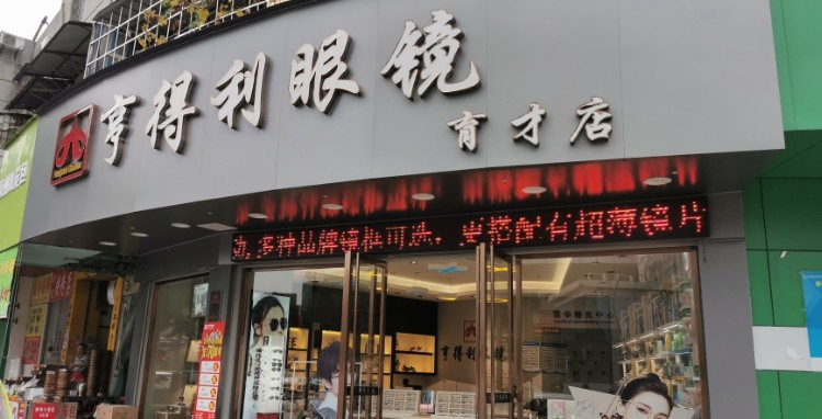 亨得利眼镜店(育才店)