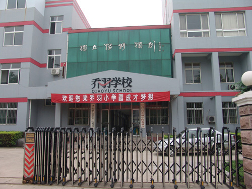 乔羽小学