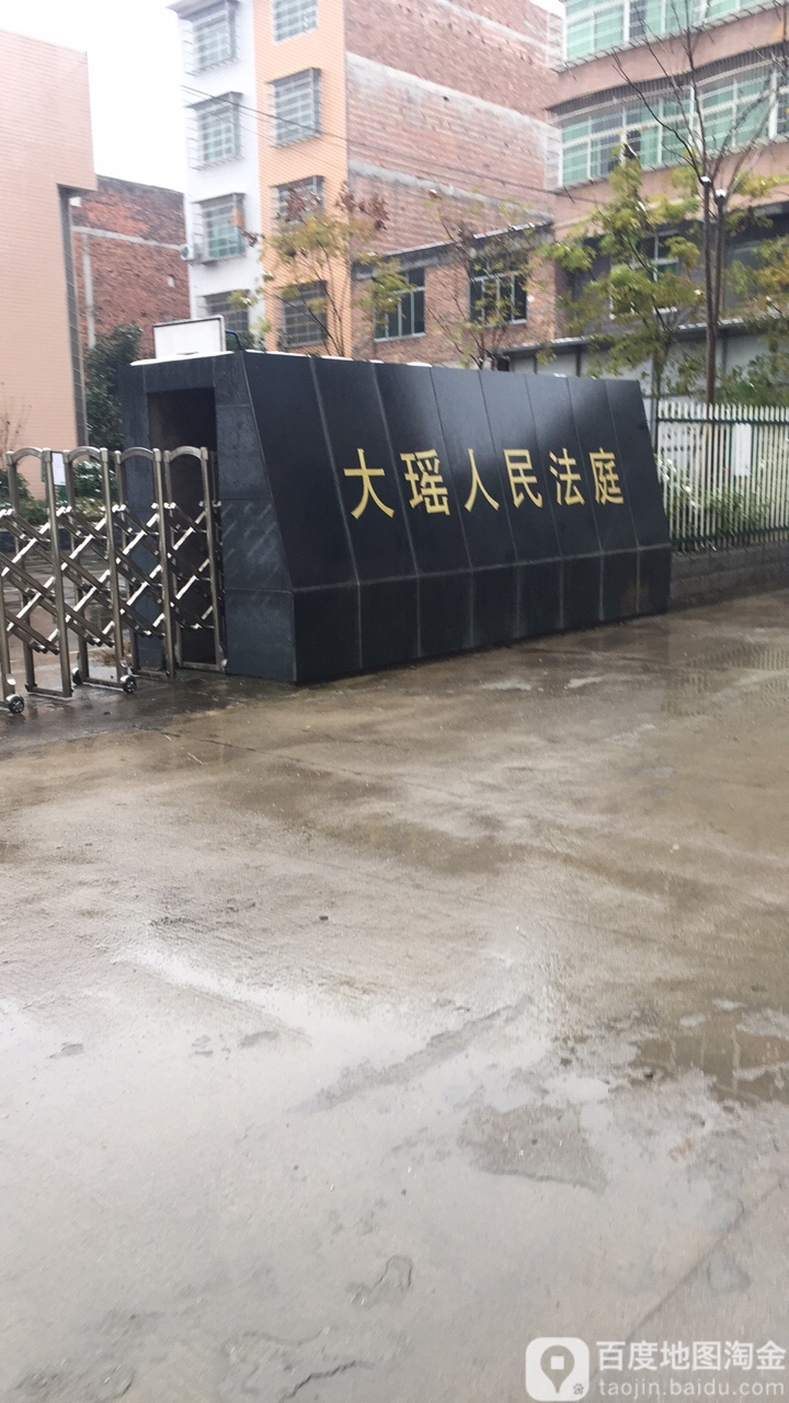 浏阳市 生活服务标签 法院政府机构 浏阳市人民法院大瑶人民法庭