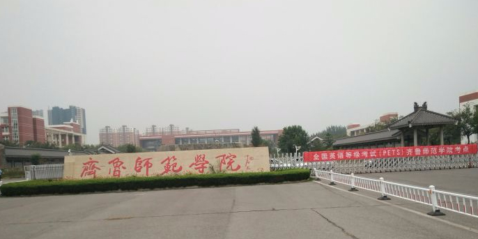 齐鲁师范学院章丘校区