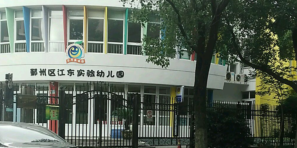 宁波市鄞州区实验幼儿园(日月星城园)