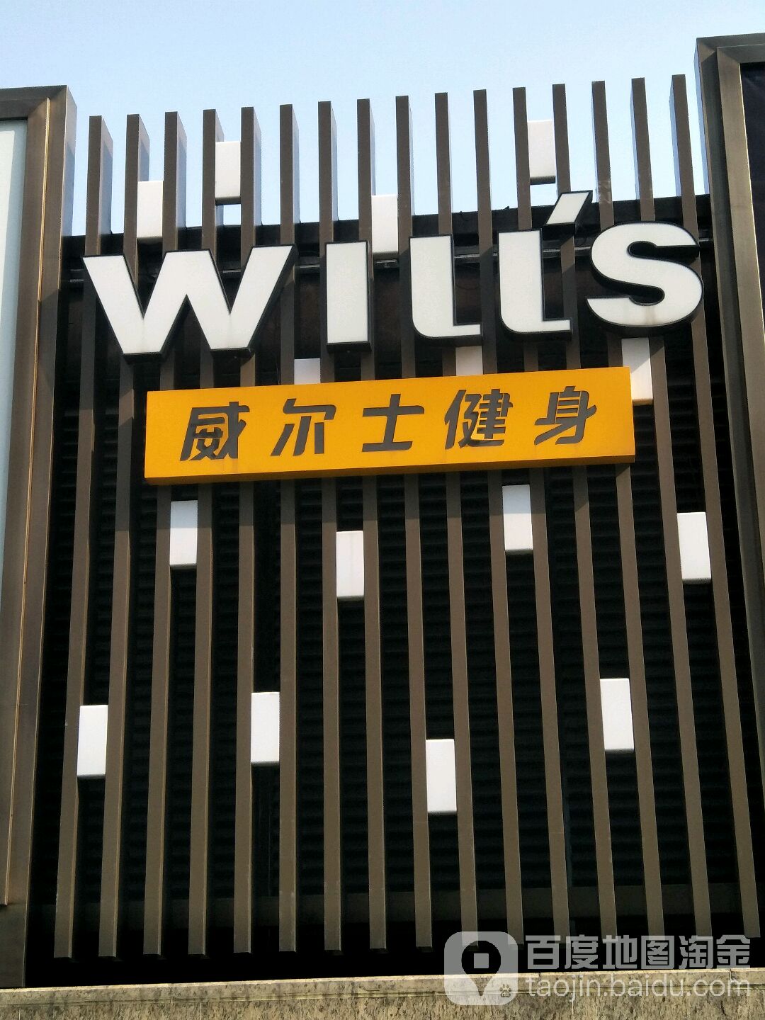 威尔士健身汇金1699商业广场店
