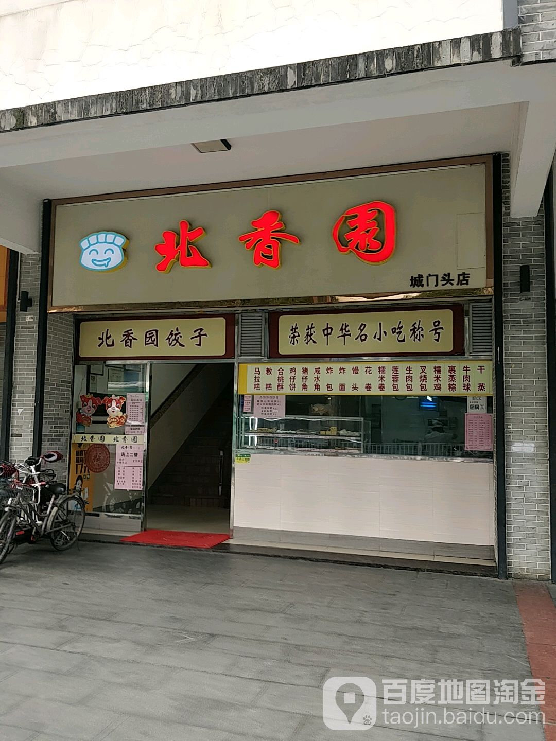 地图,预定,价格,团购,优惠,北香园饺子馆(城门头店)在哪,怎么走_佛山