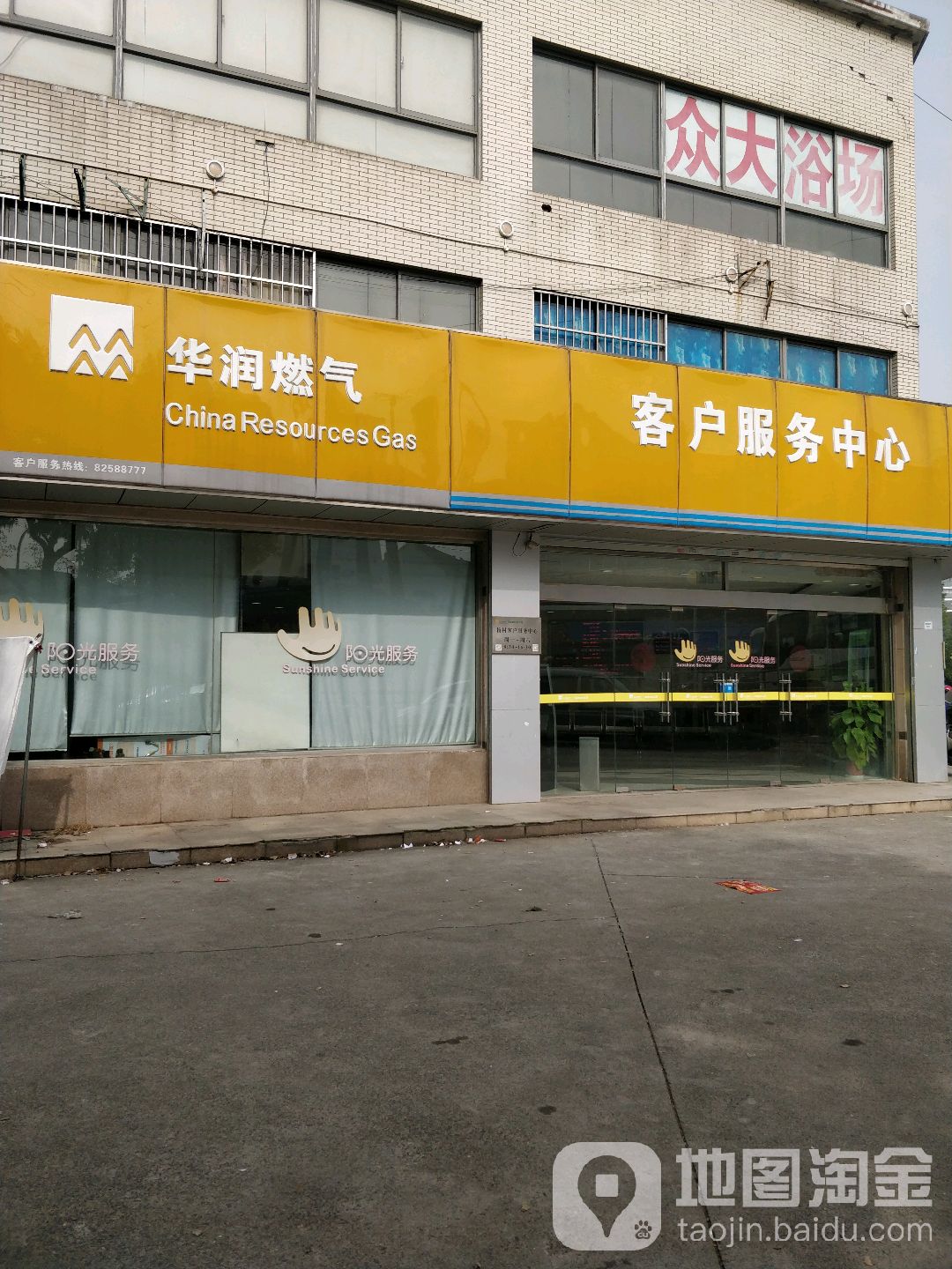 华润燃气客户服务中(梅西路店)