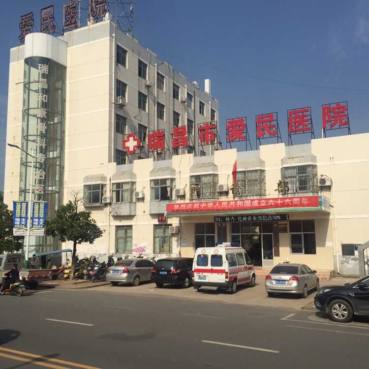 瑞昌市爱民医院